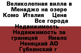 Великолепная вилла в Менаджо на озере Комо (Италия) › Цена ­ 325 980 000 - Все города Недвижимость » Недвижимость за границей   . Ямало-Ненецкий АО,Губкинский г.
